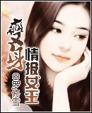 变身情报女王